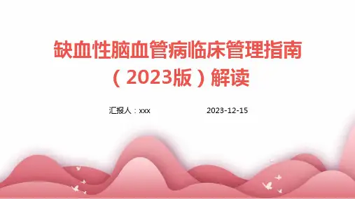 缺血性脑血管病临床管理指南(2023版)解读PPT课件