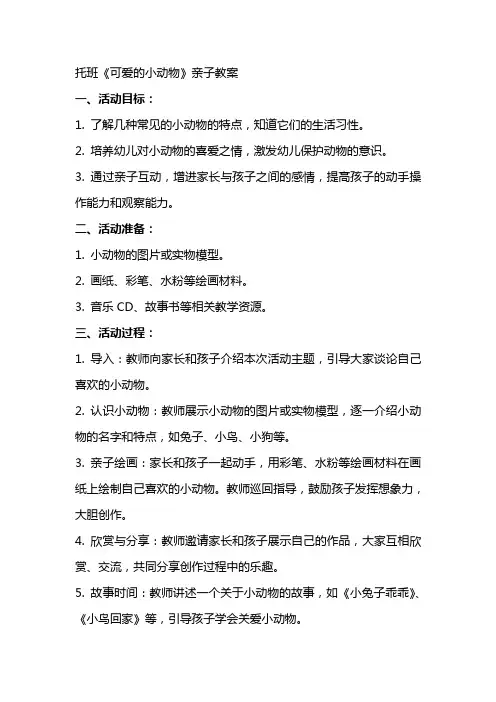 托班《可爱的小动物》亲子教案