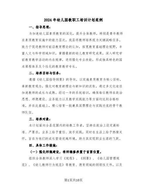 2024年幼儿园教职工培训计划范例（四篇）