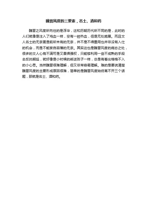 魏晋风度的三要素，名士、酒和药