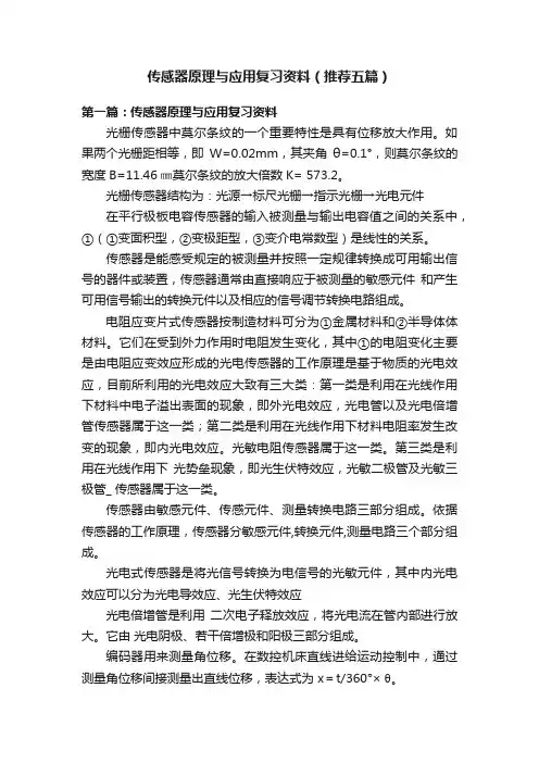 传感器原理与应用复习资料（推荐五篇）