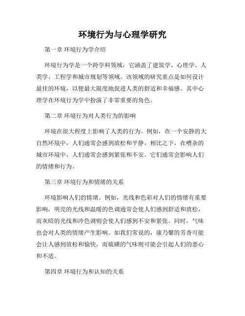 环境行为与心理学研究