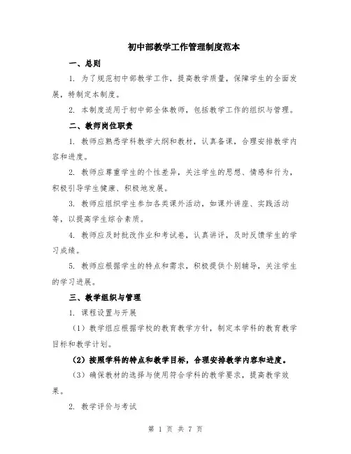 初中部教学工作管理制度范本（2篇）