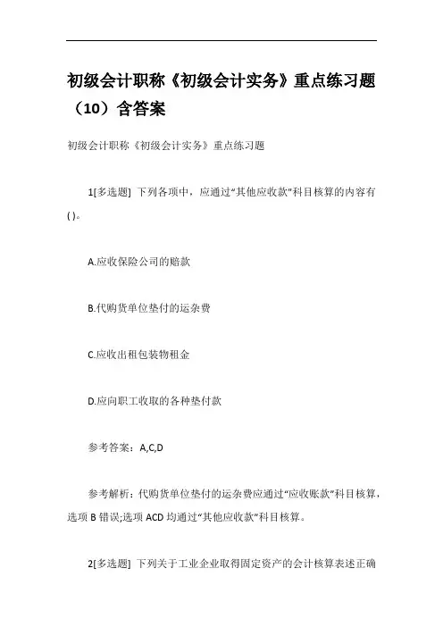 初级会计职称《初级会计实务》重点练习题(10)含答案