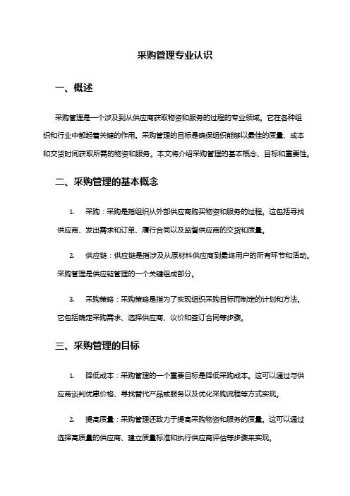 采购管理专业认识