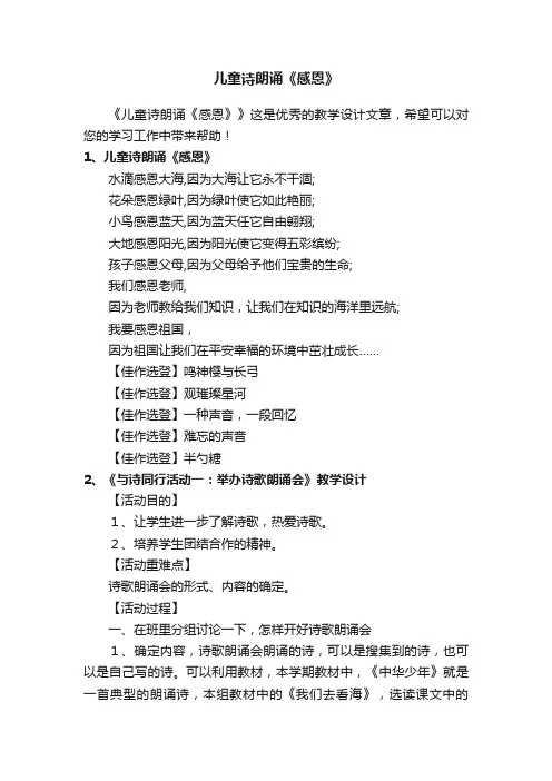 儿童诗朗诵《感恩》
