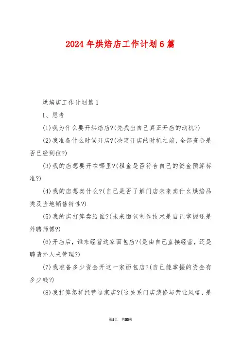 2024年烘焙店工作计划6篇
