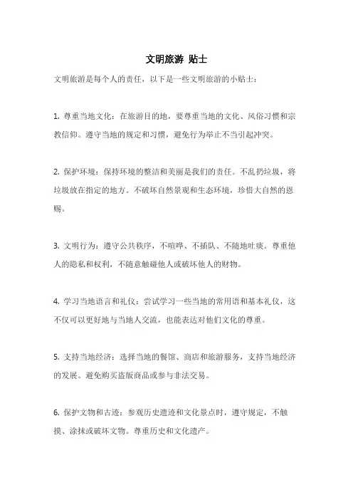 文明旅游 贴士