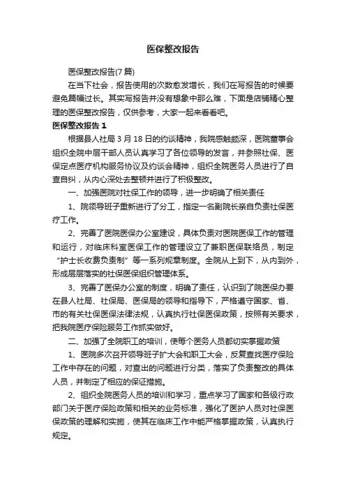 医保整改报告