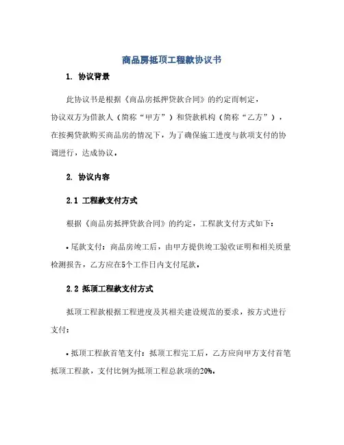 商品房抵顶工程款完整协议书