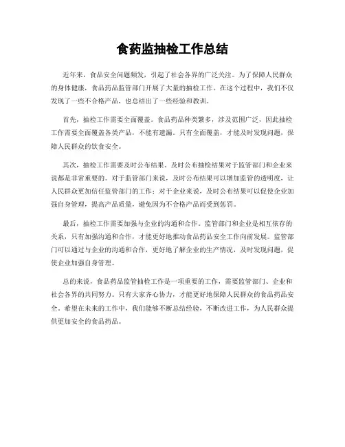 食药监抽检工作总结