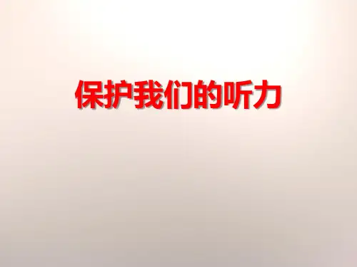 教科版四年级科学上册 (保护我们的听力)声音教学课件