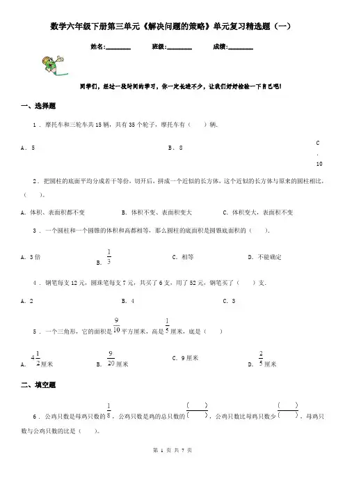 数学六年级下册第三单元《解决问题的策略》单元复习精选题(一)