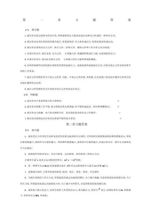 液压与气压传动的课后习题答案