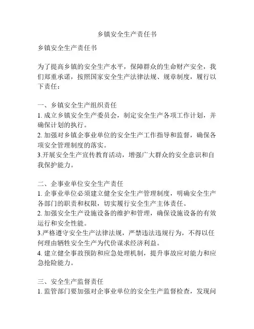 乡镇安全生产责任书