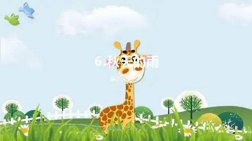 新版三年级上册语文课件-6秋天的雨(第二课时)人教(部编版) (共34张PPT)演示课件