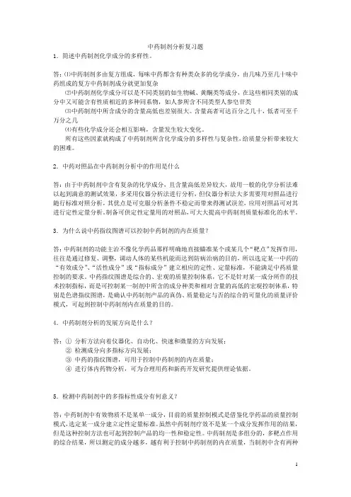 中药制剂分析复习