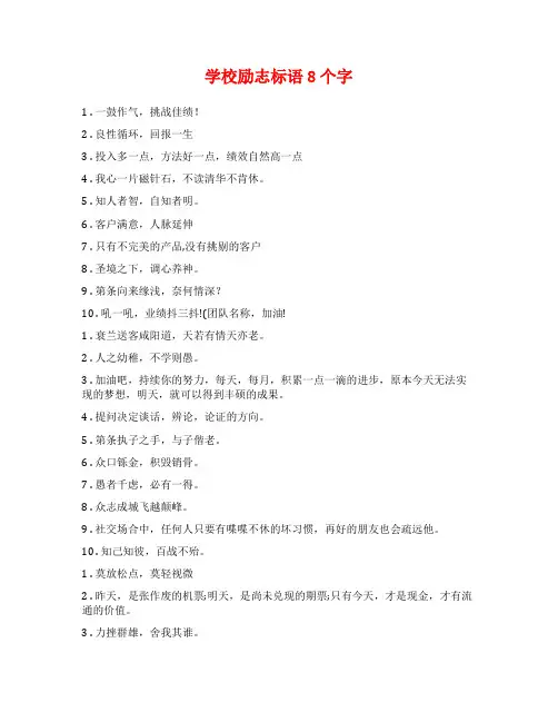 学校励志标语8个字