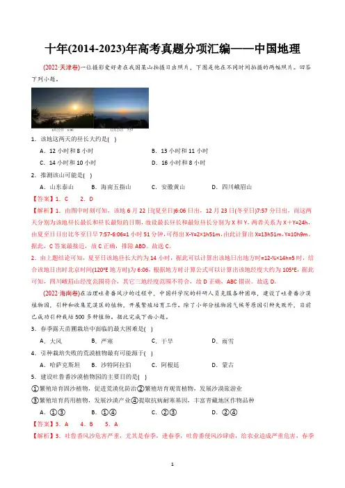 【高考地理】十年(2014-2023)年高考真题分项汇编——中国地理docx