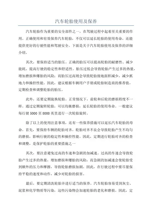 汽车轮胎使用及保养