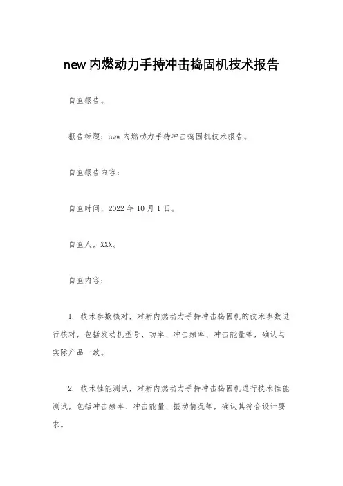 new内燃动力手持冲击捣固机技术报告