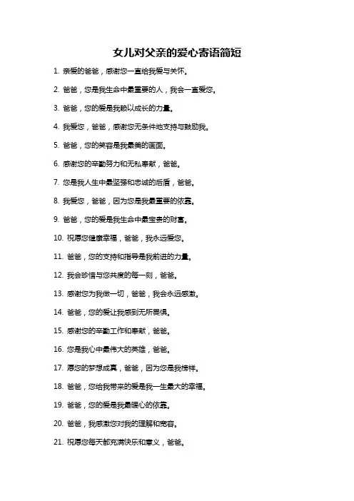 女儿对父亲的爱心寄语简短
