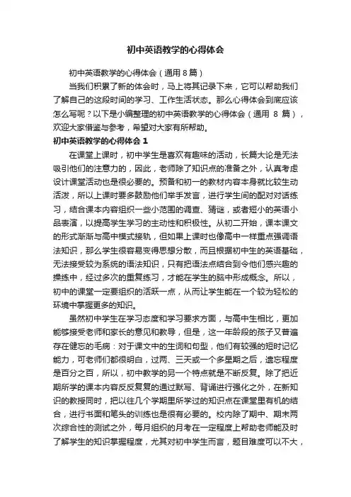 初中英语教学的心得体会（通用8篇）
