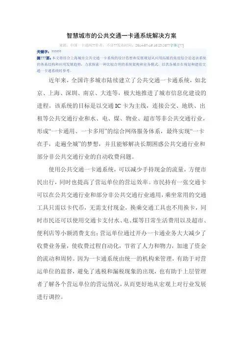 智慧城市的公共交通一卡通系统解决方案