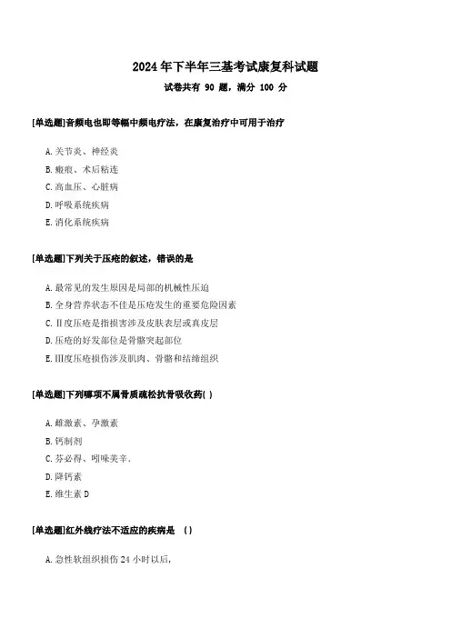医师三基考试康复科试题