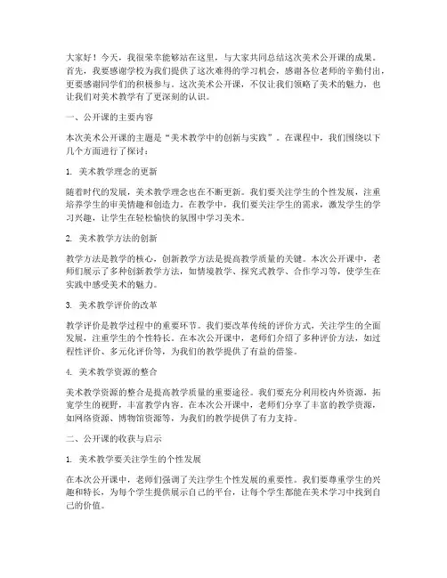 美术公开课总结发言稿