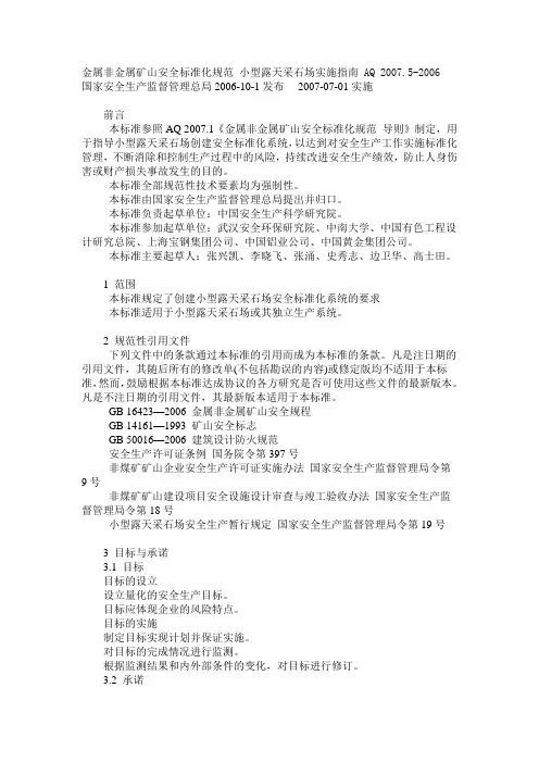金属非金属矿山安全标准化规范 小型露天采石场实施指南