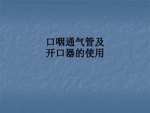 口咽通气管及开口器的使用ppt课件