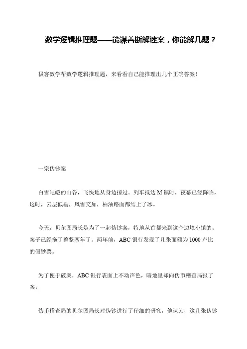 数学逻辑推理题——能谋善断解迷案,你能解几题？