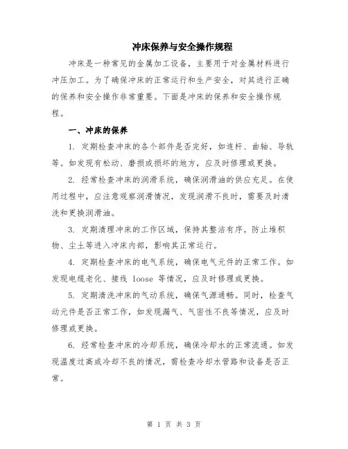 冲床保养与安全操作规程
