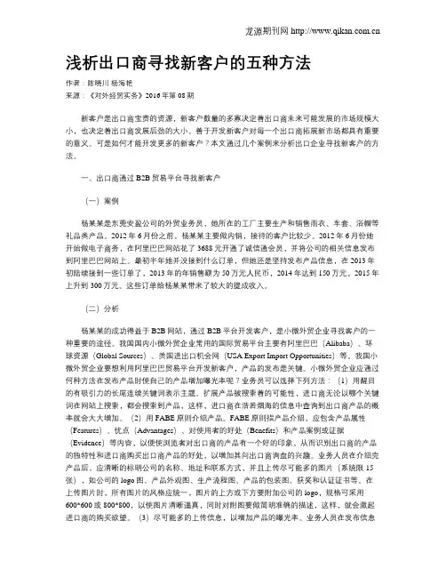 浅析出口商寻找新客户的五种方法