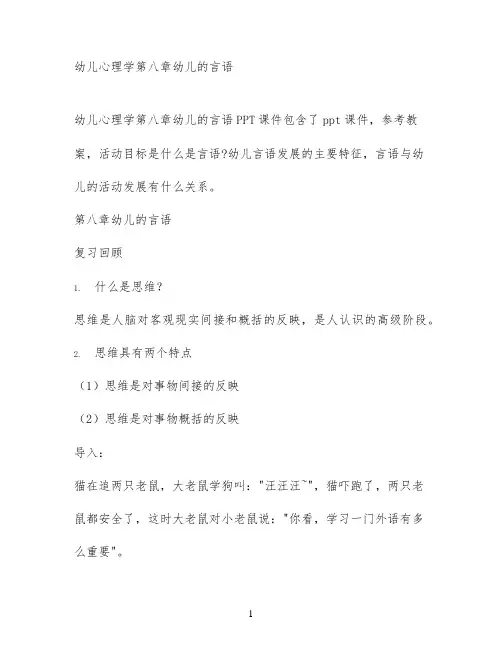 幼儿心理学第八章幼儿的言语