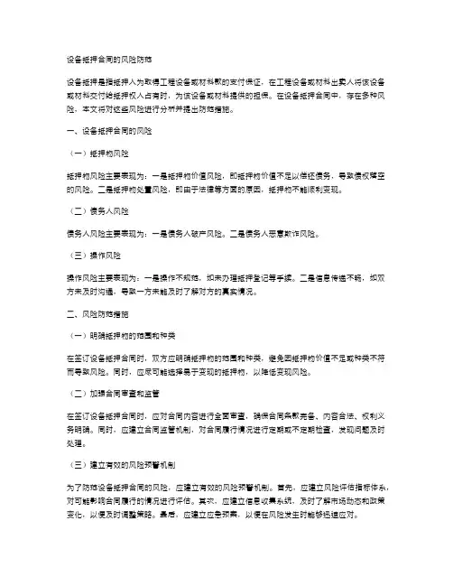 设备抵押合同的风险防范