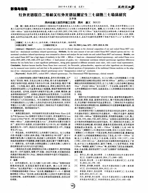 红外光谱联合二维相关红外光谱法测定生三七和熟三七临床研究