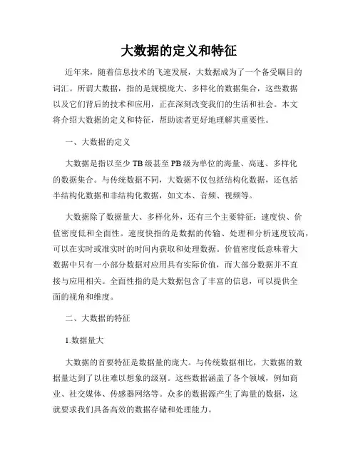 大数据的定义和特征