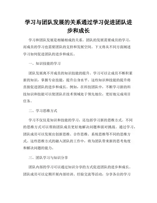 学习与团队发展的关系通过学习促进团队进步和成长