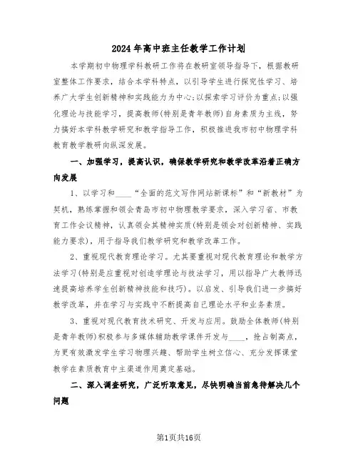 2024年高中班主任教学工作计划(5篇)