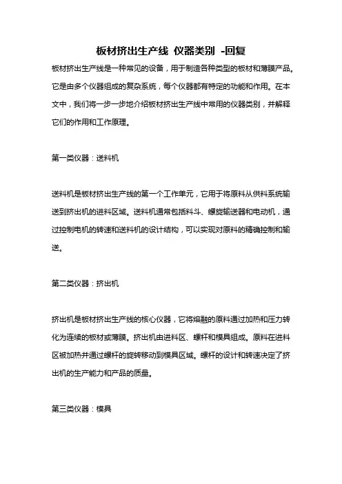 板材挤出生产线 仪器类别 -回复