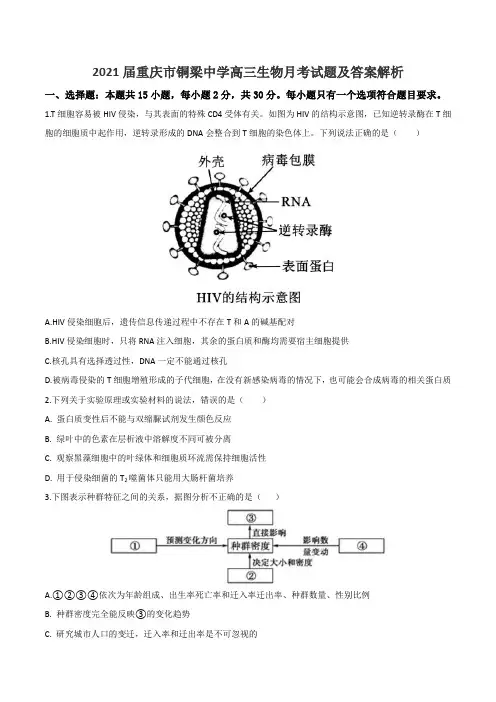 2021届重庆市铜梁中学高三生物月考试题及答案解析