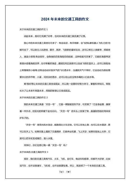 2024年未来的交通工具的作文