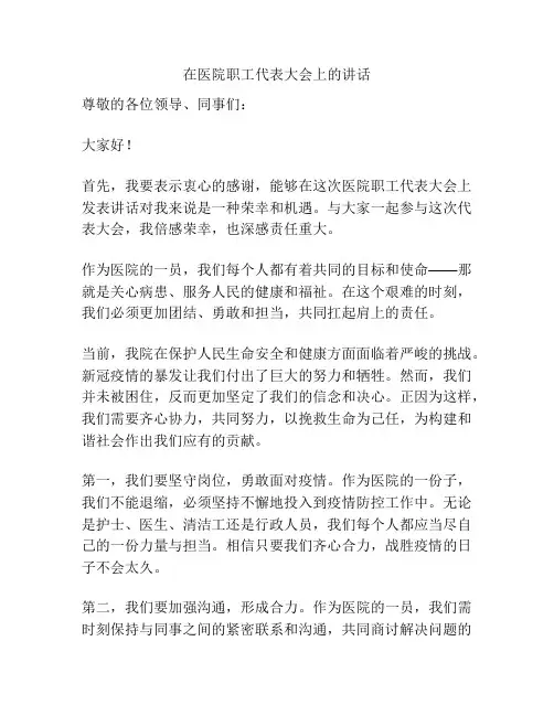 在医院职工代表大会上的讲话