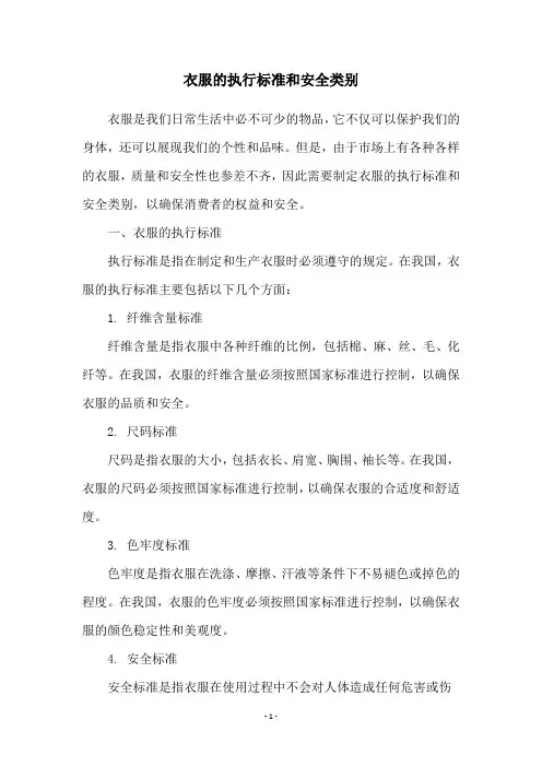 衣服的执行标准和安全类别