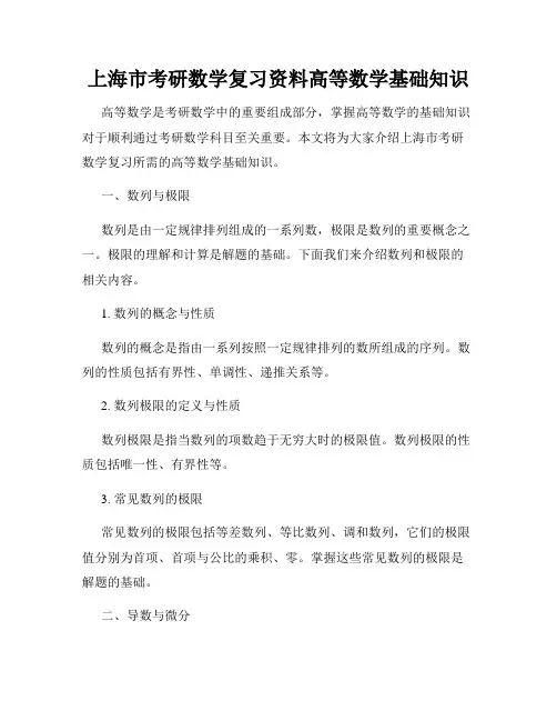 上海市考研数学复习资料高等数学基础知识
