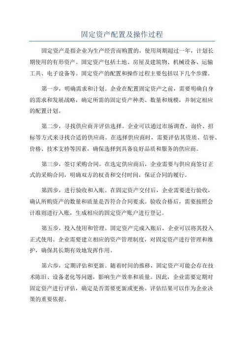 固定资产配置及操作过程
