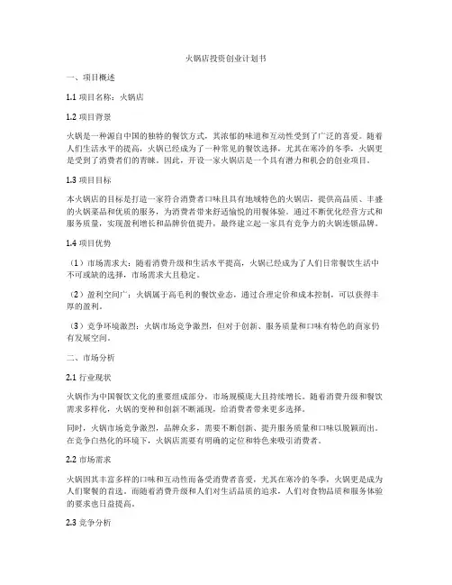 火锅店投资创业计划书