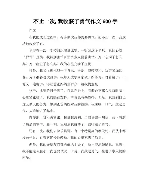 不止一次,我收获了勇气作文600字